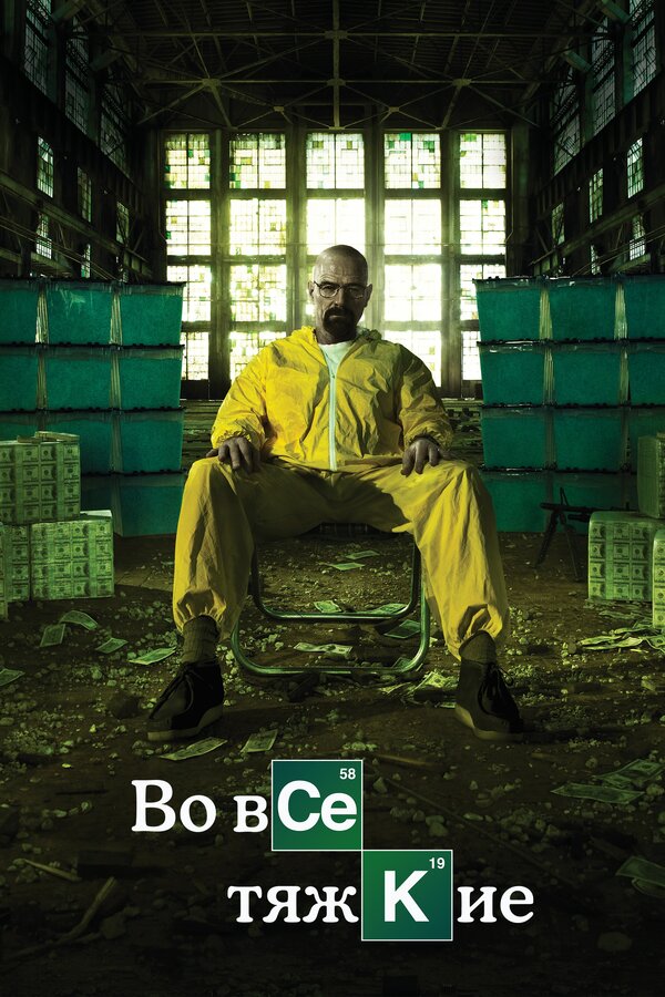 Во все тяжкие 3 сезон сериал постер